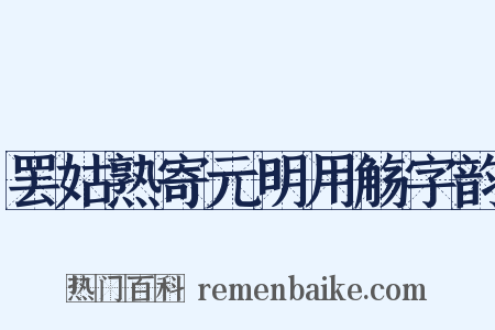 罢姑熟寄元明用觞字韵是什么意思的图片